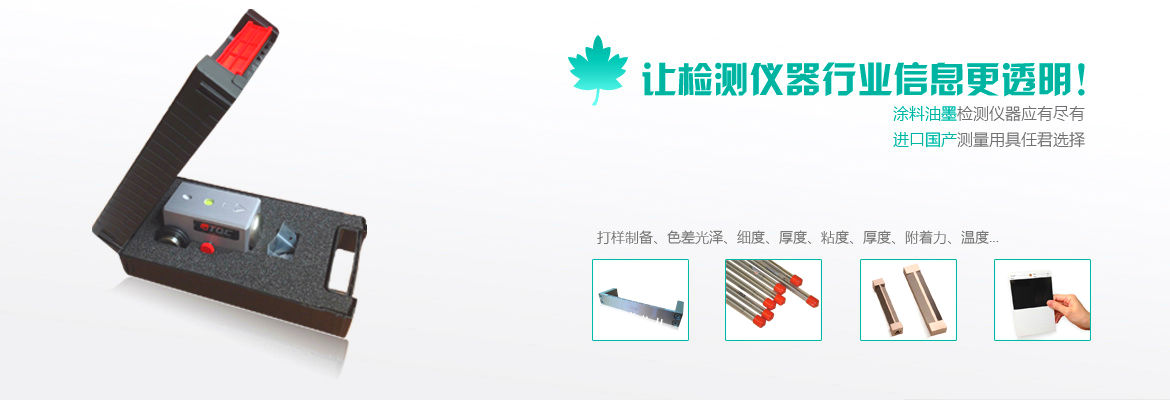 進(jìn)口國產(chǎn)涂料檢測儀器一應(yīng)俱全